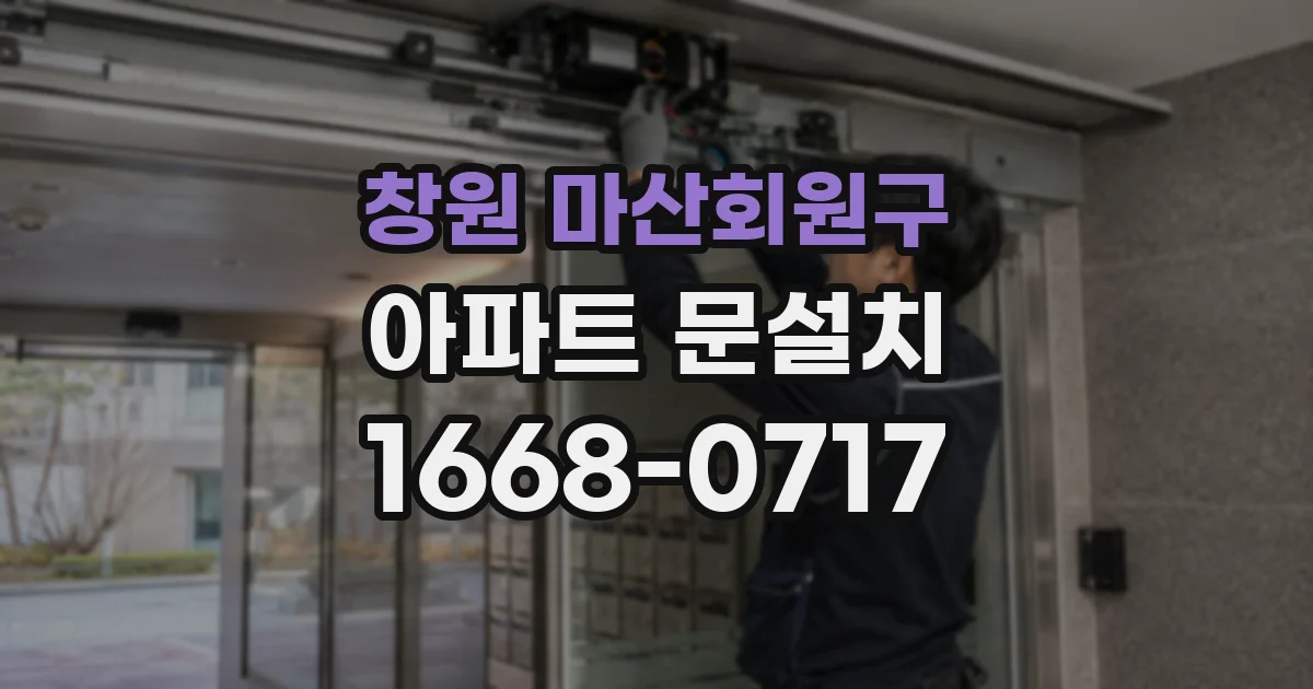 창원 마산회원구 아파트 문설치