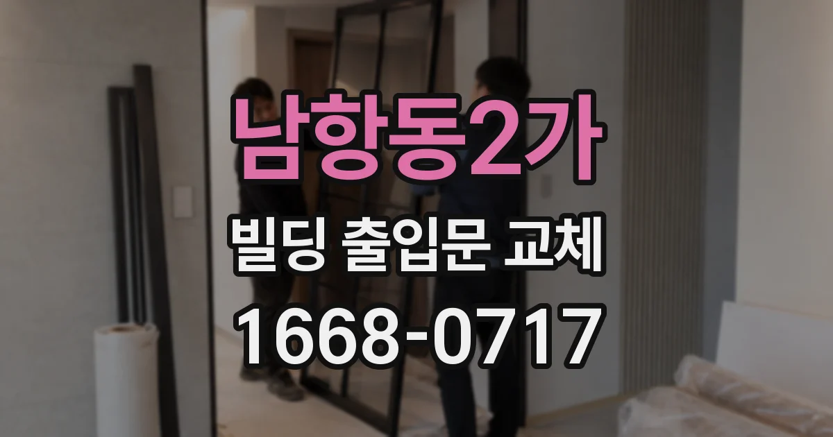 남항동2가 빌딩 출입문 교체