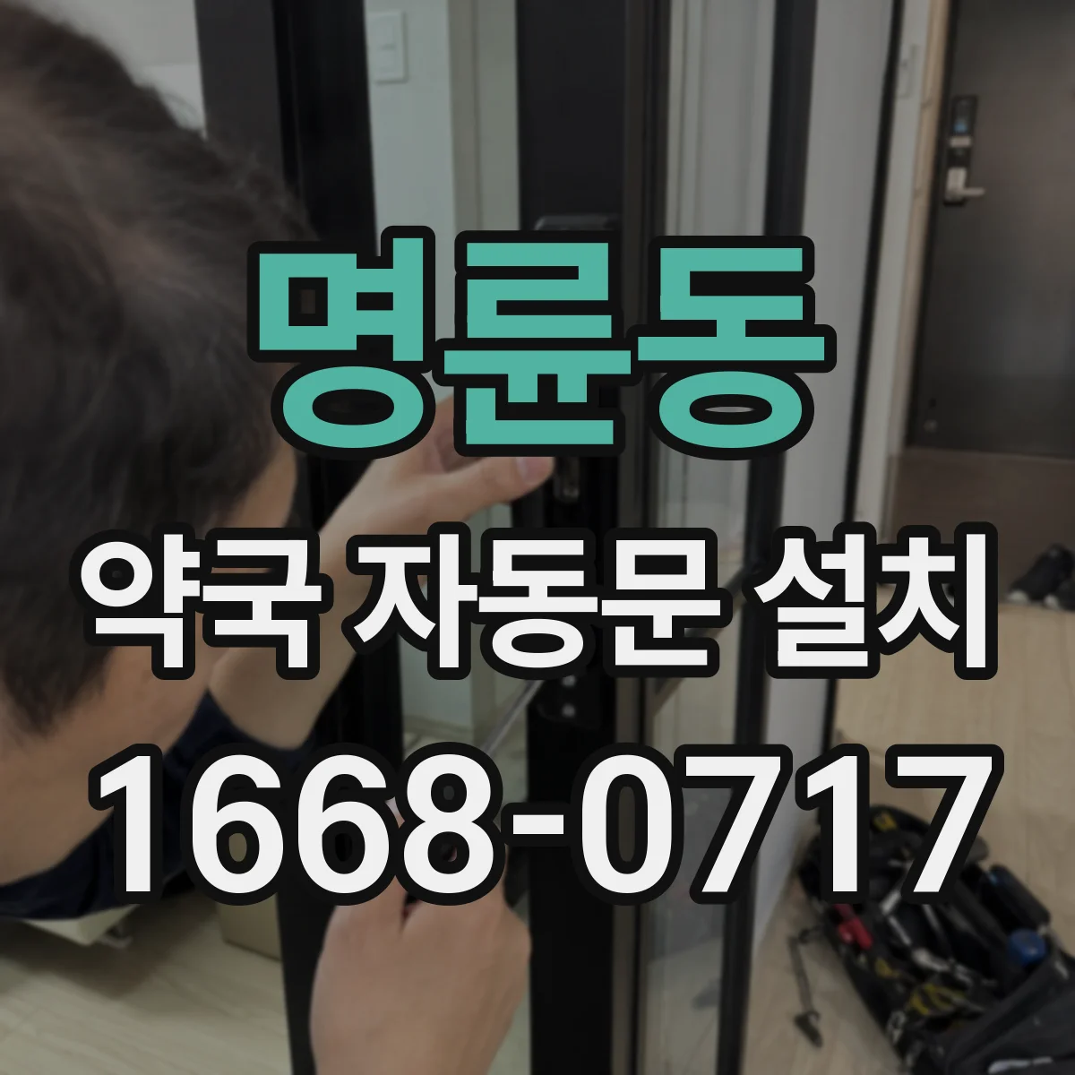 명륜동 약국 자동문 설치