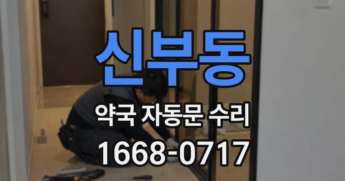 신부동 약국 자동문 수리