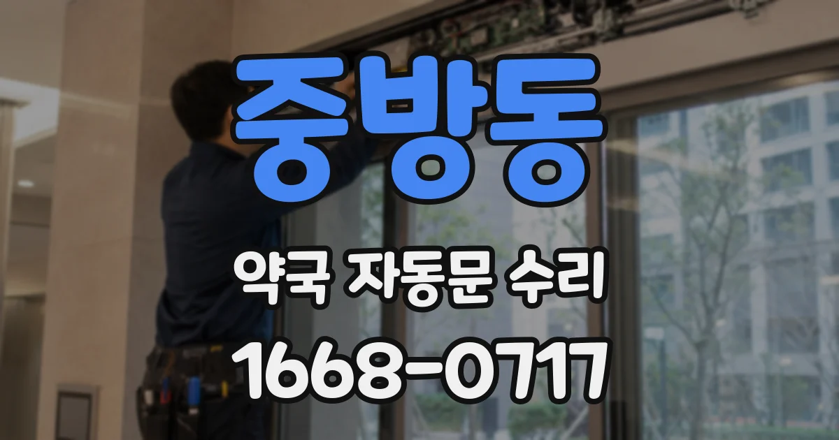 중방동 약국 자동문 수리