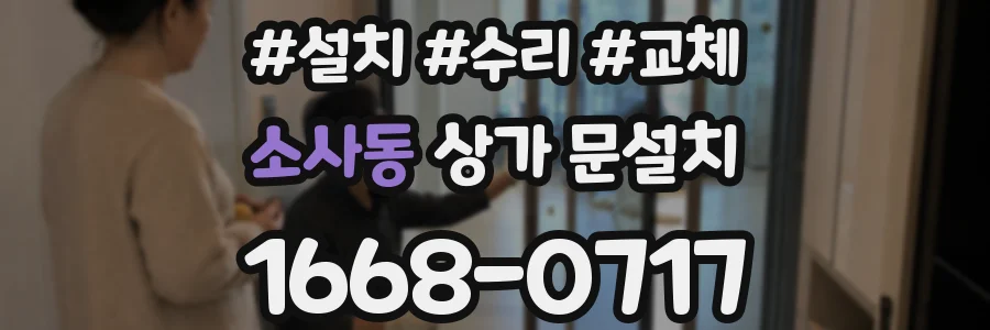 소사동 상가 문설치