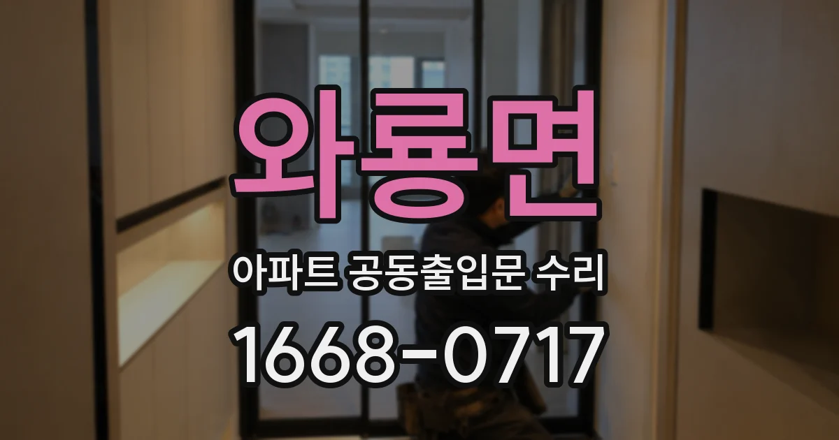 와룡면 아파트 공동출입문 수리