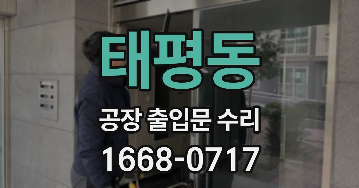 태평동 공장 출입문 수리