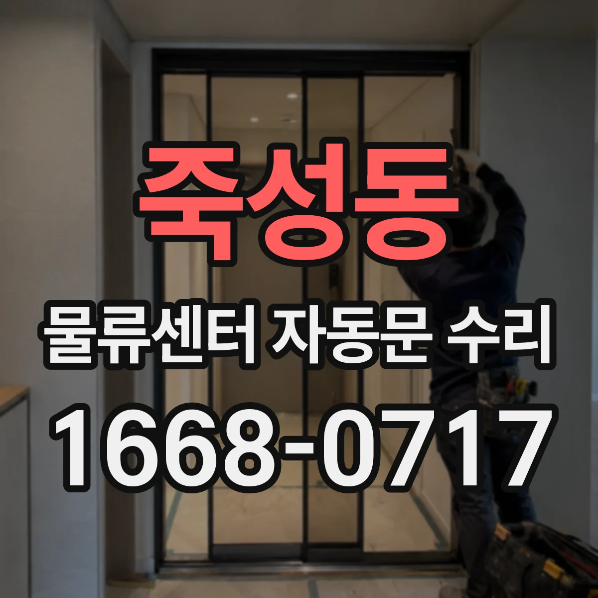 죽성동 물류센터 자동문 수리