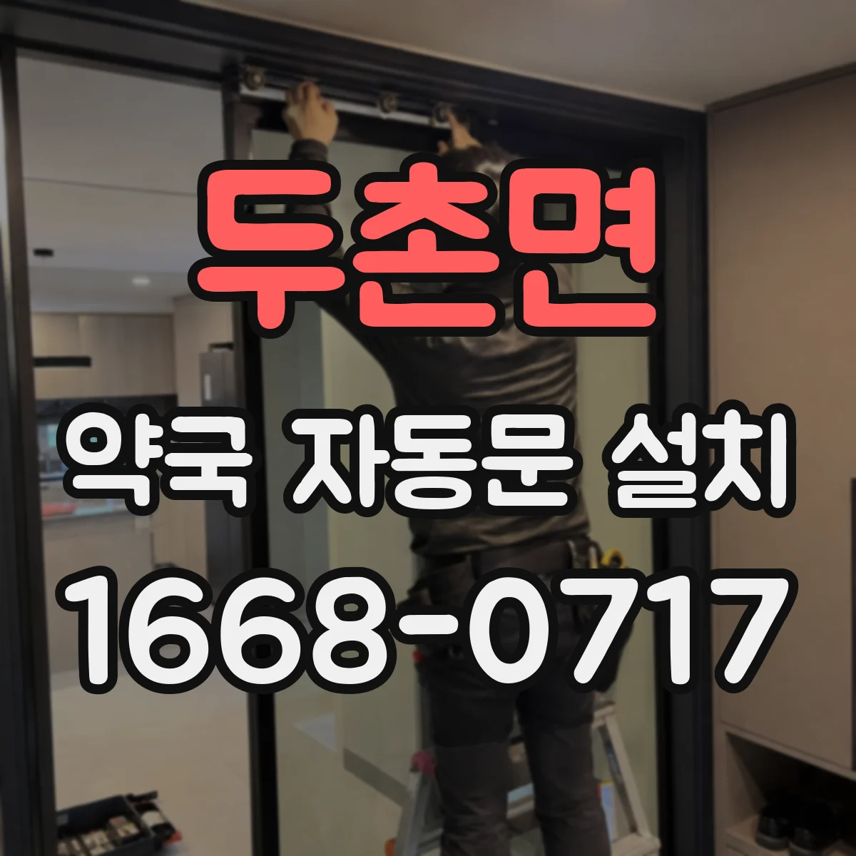 두촌면 약국 자동문 설치