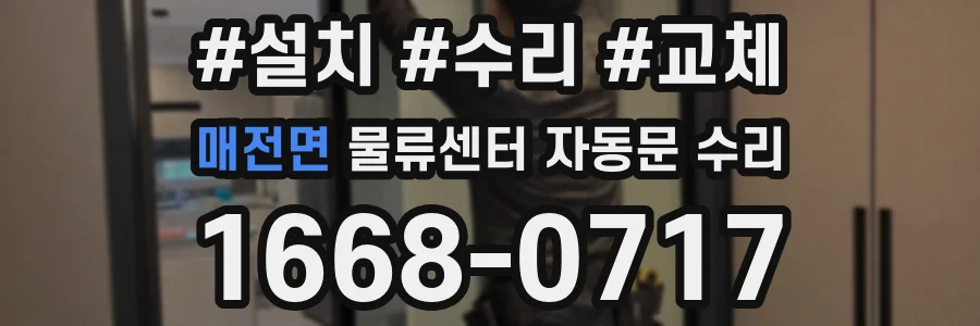 매전면 물류센터 자동문 수리
