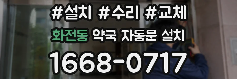 화전동 약국 자동문 설치