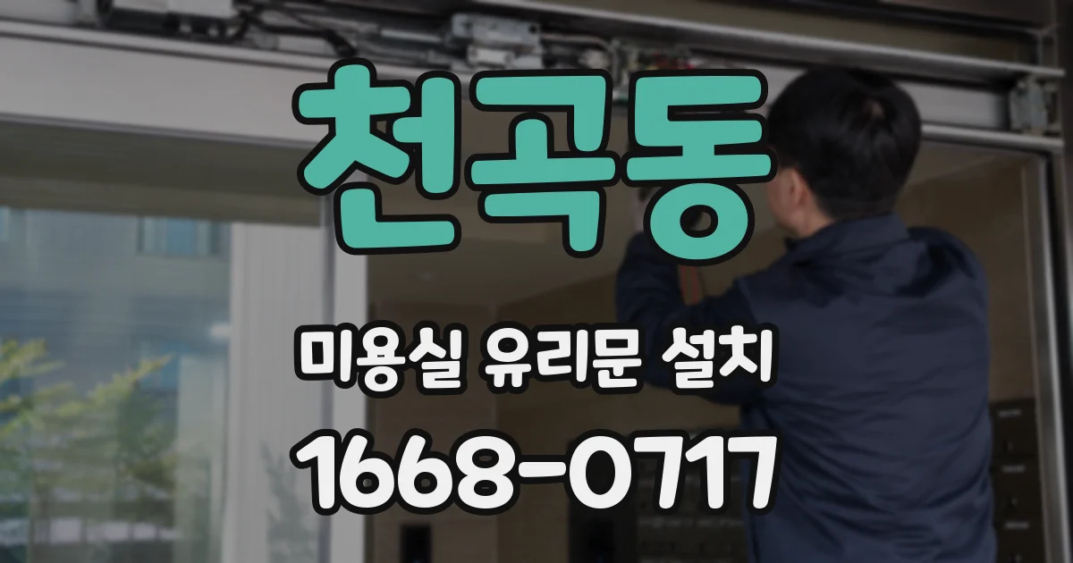 천곡동 미용실 유리문 설치