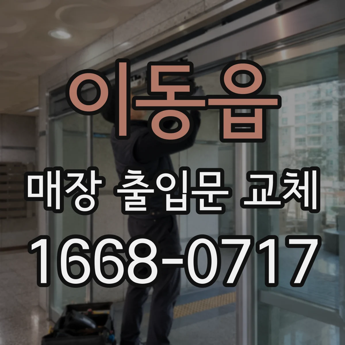 이동읍 매장 출입문 교체