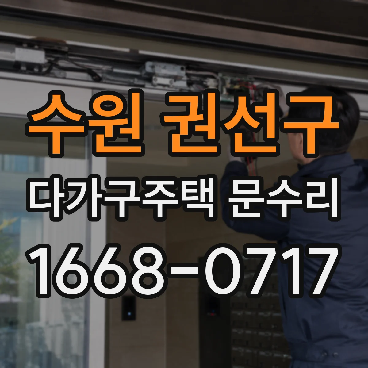 수원 권선구 다가구주택 문수리 경첩·힌지 마모로 발생하는 출입문 고장 원인