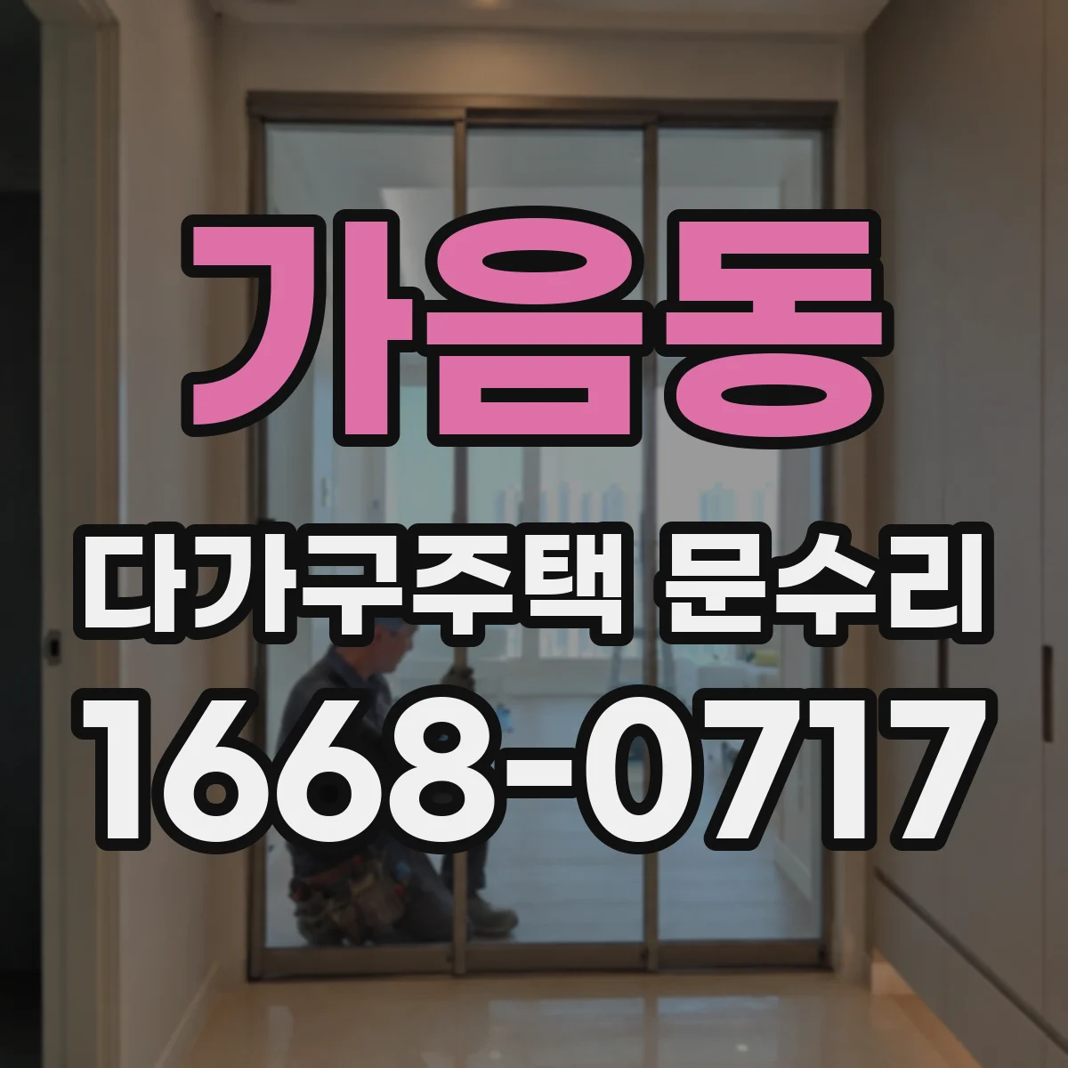가음동 다가구주택 문수리 잠금장치 조절 점검해 문틈 방풍 해결