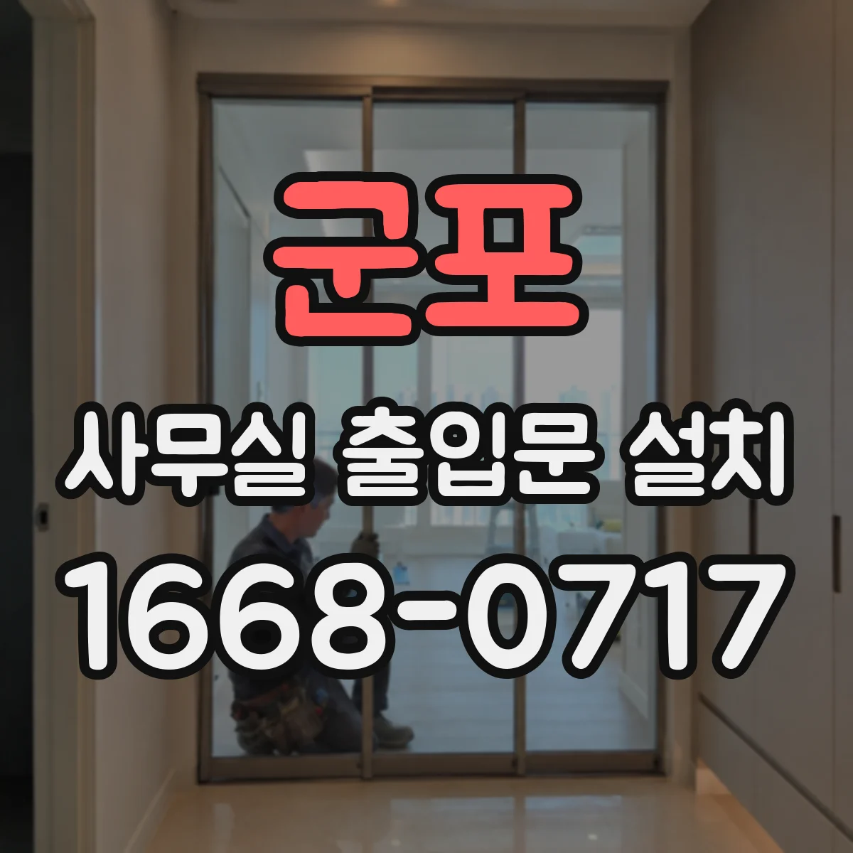 군포 사무실 출입문 설치