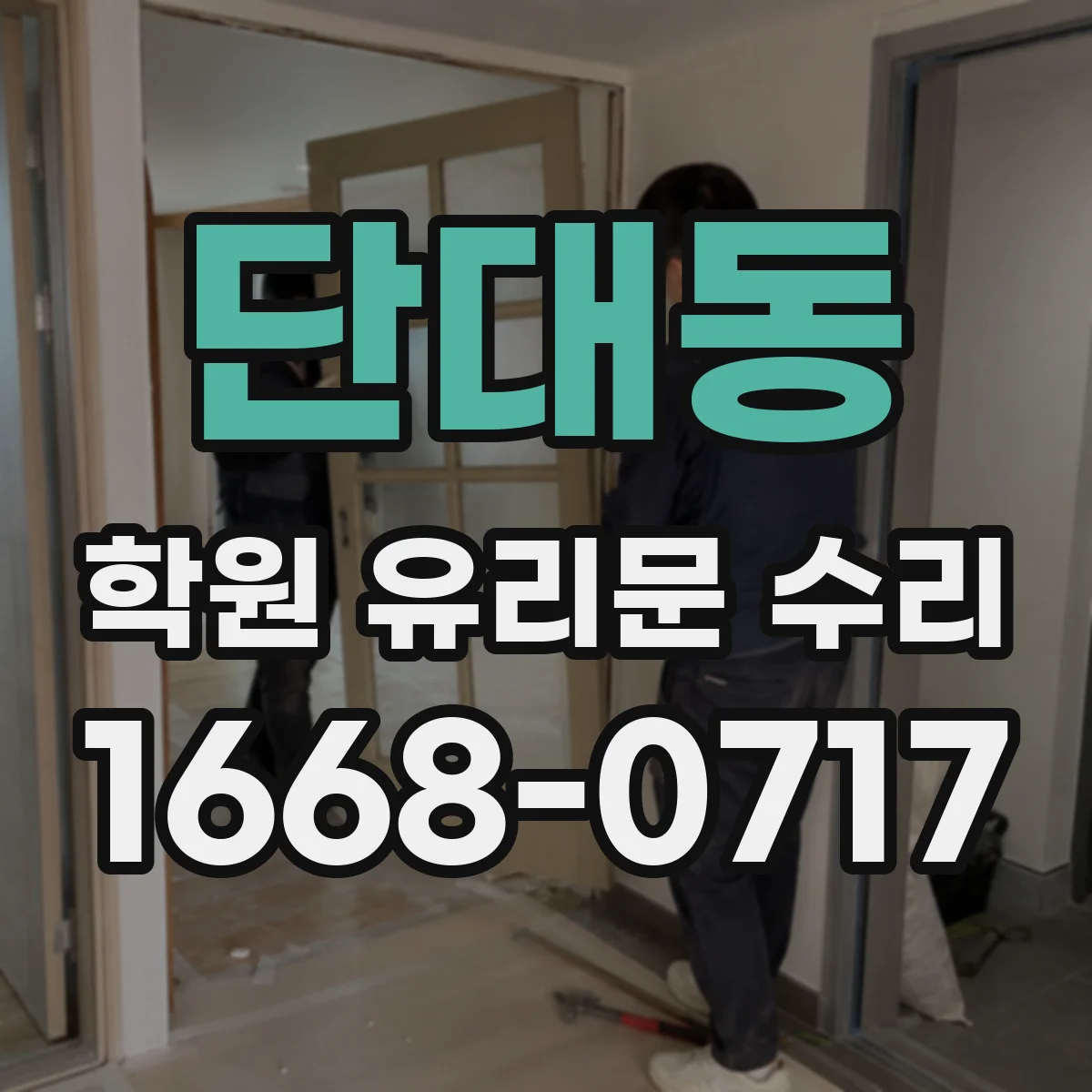 단대동 학원 유리문 수리