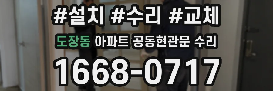 도장동 아파트 공동현관문 수리