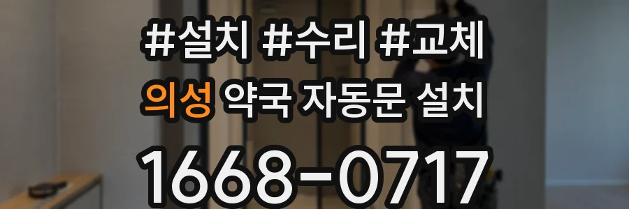 의성 약국 자동문 설치