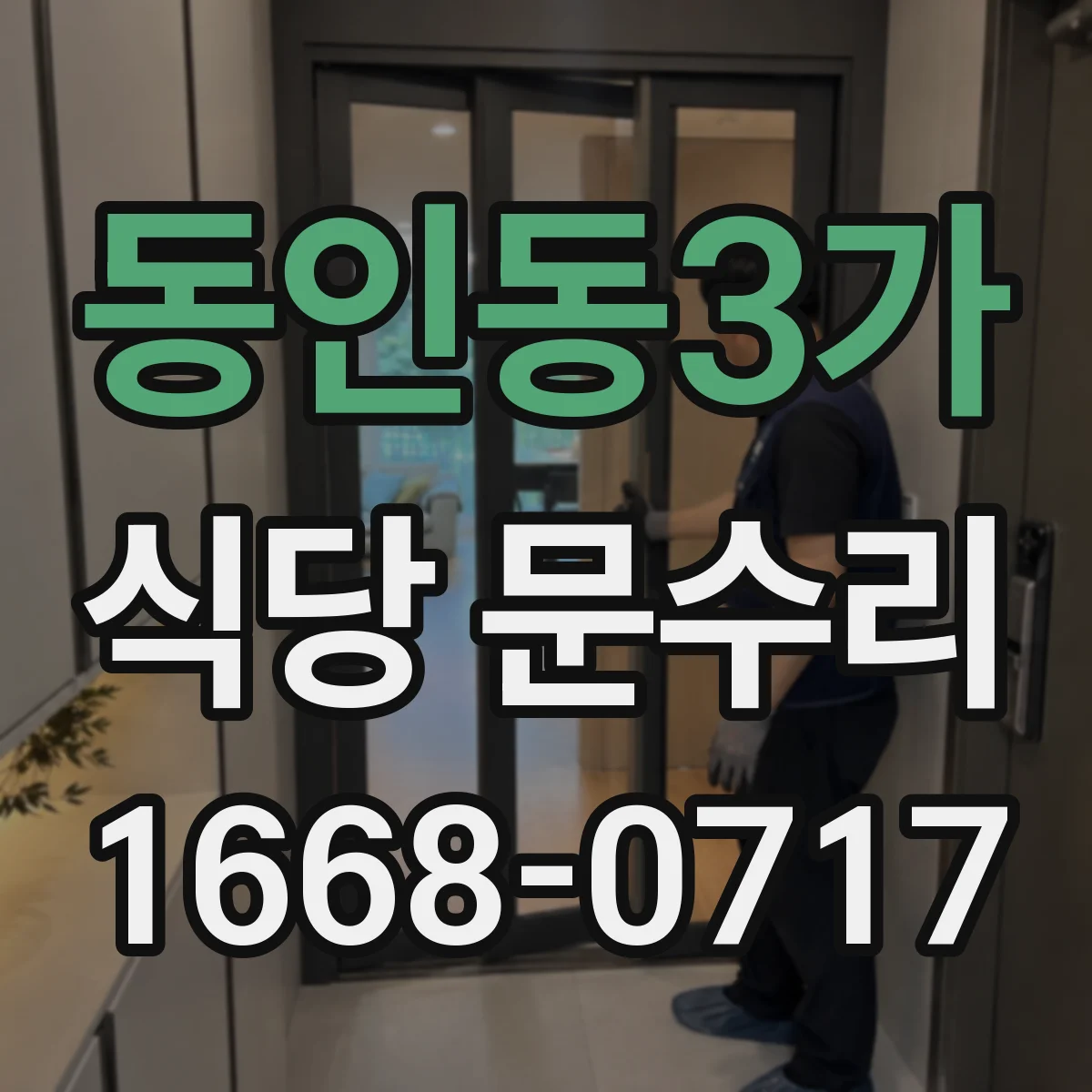 동인동3가 식당 문수리