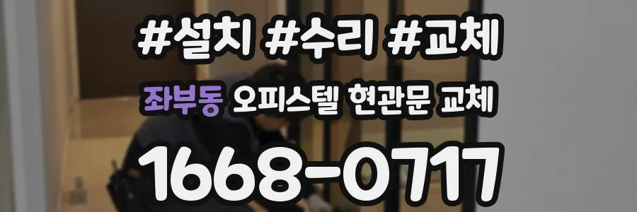 좌부동 오피스텔 현관문 교체
