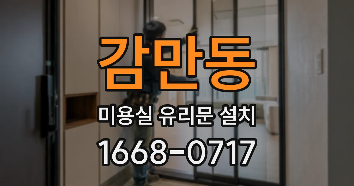 감만동 미용실 유리문 설치