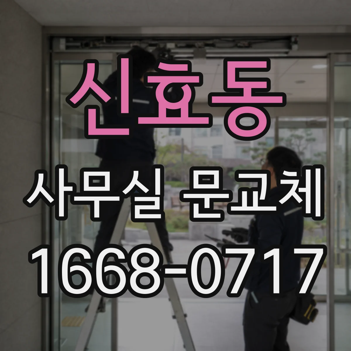 신효동 사무실 문교체