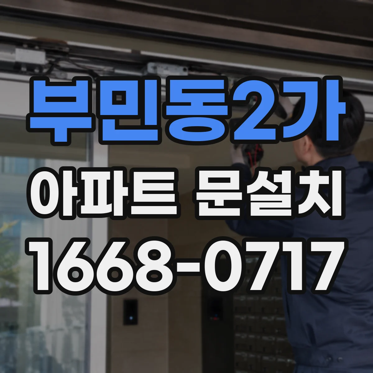 부민동2가 아파트 문설치