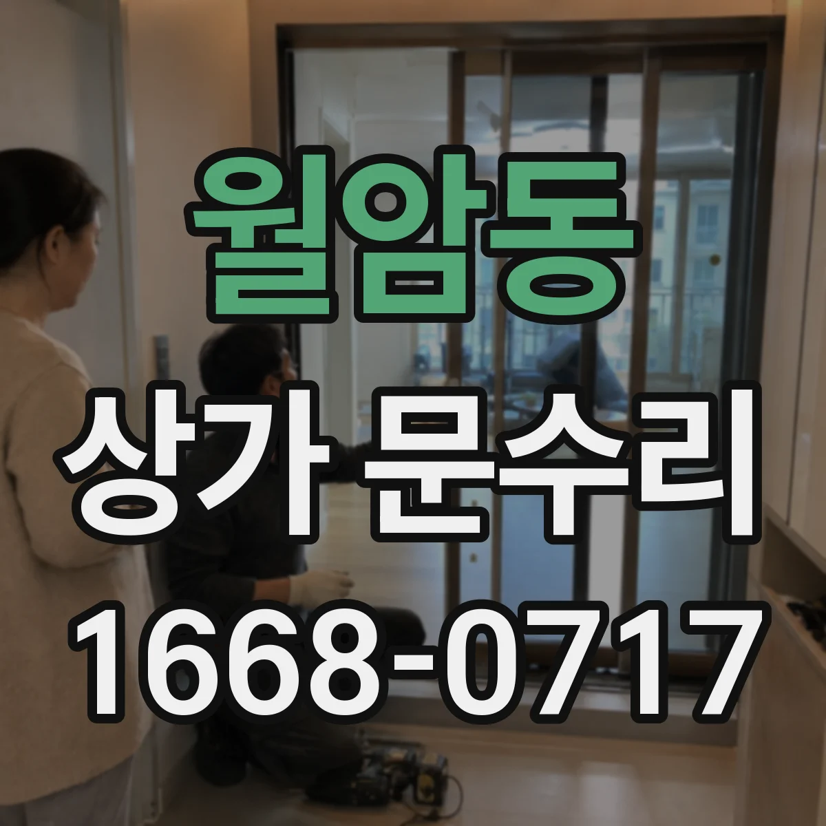 월암동 상가 문수리