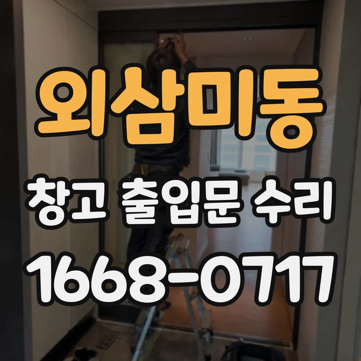외삼미동 창고 출입문 수리