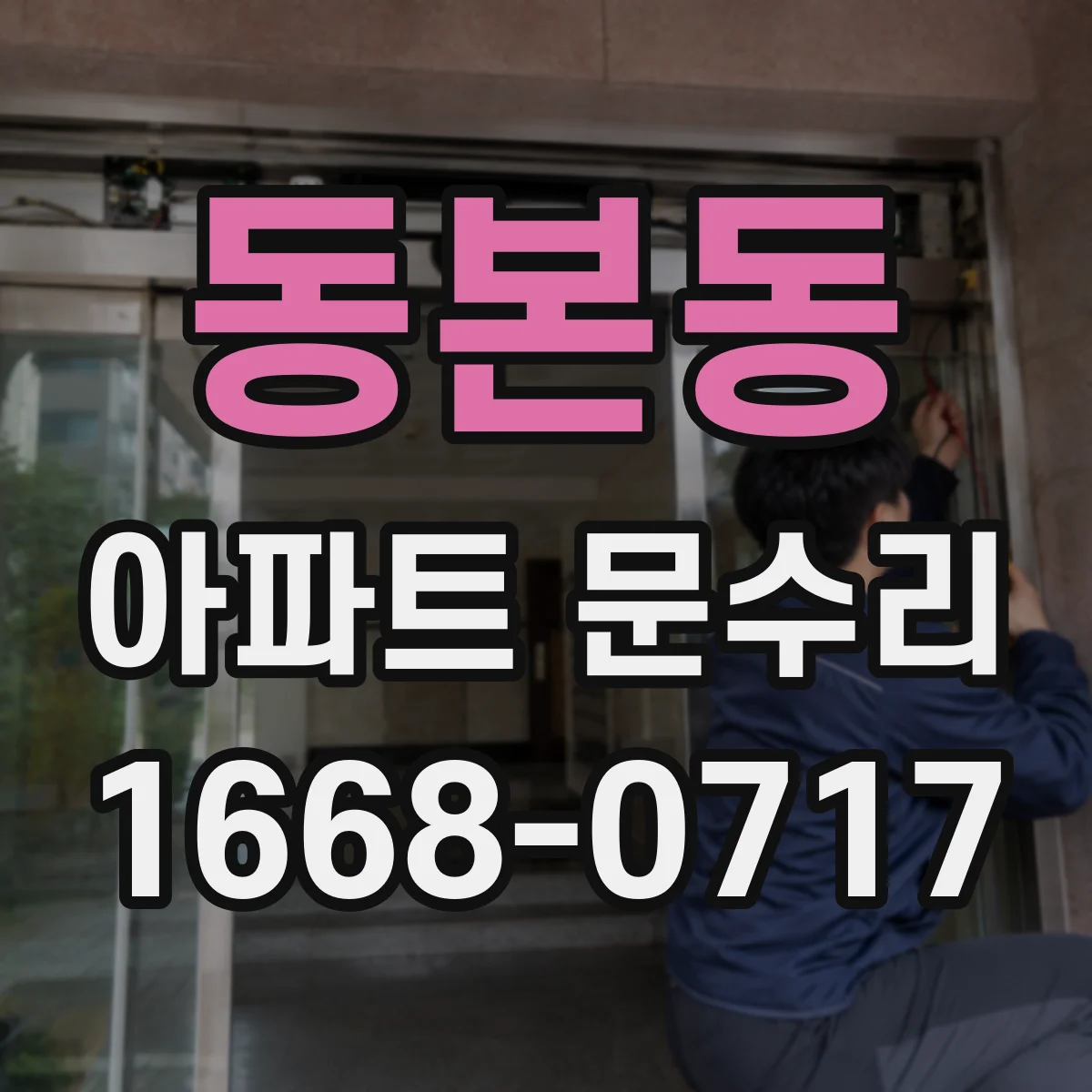 동본동 아파트 문수리