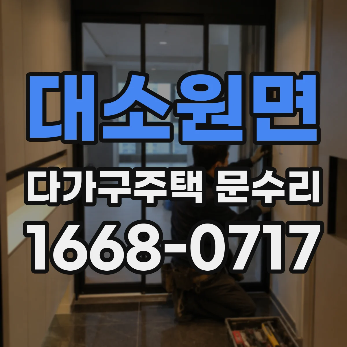대소원면 다가구주택 문수리 세대 구분 후 공정 범위를 정리해 드려요