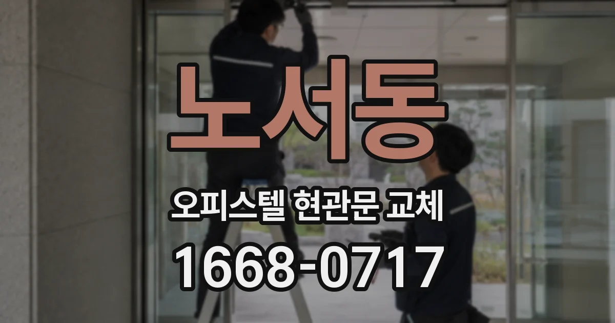 노서동 오피스텔 현관문 교체