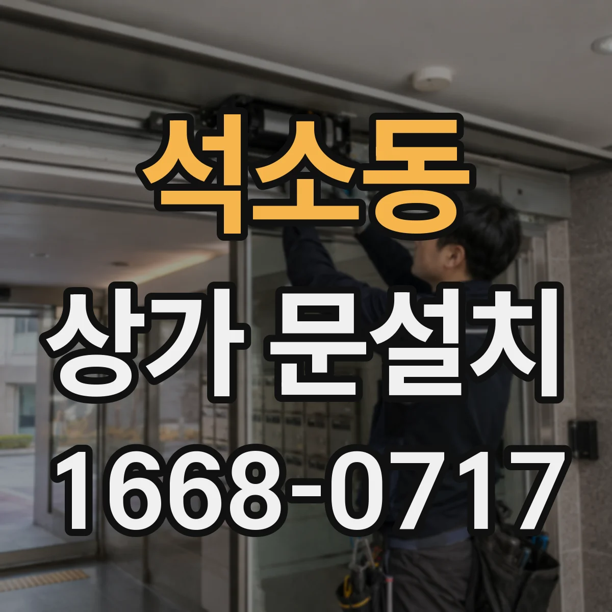 석소동 상가 문설치