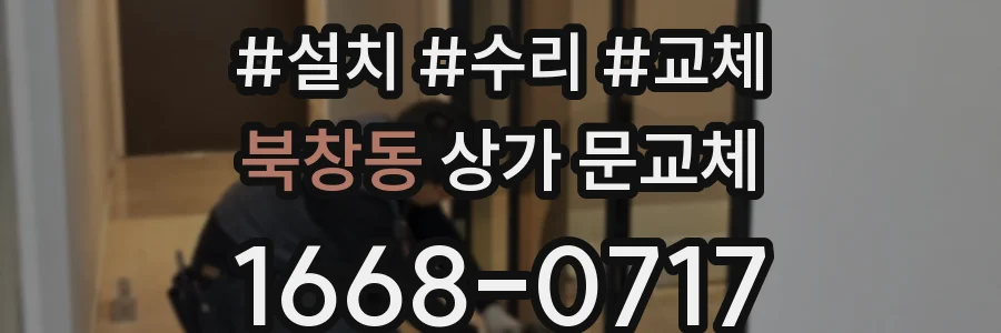 북창동 상가 문교체
