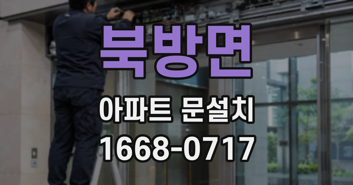 북방면 아파트 문설치