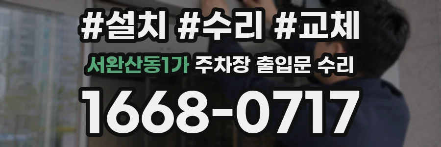 서완산동1가 주차장 출입문 수리