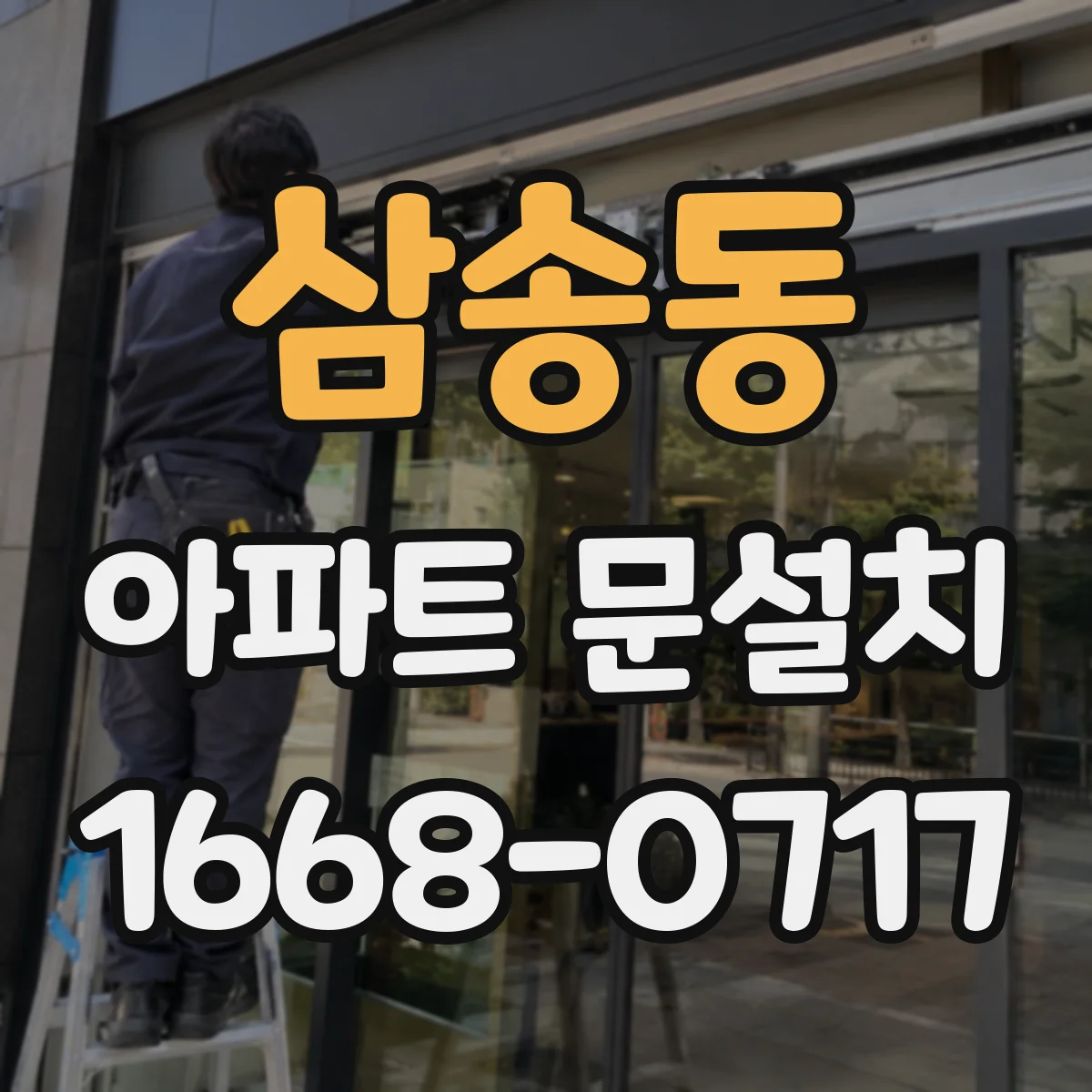 삼송동 아파트 문설치