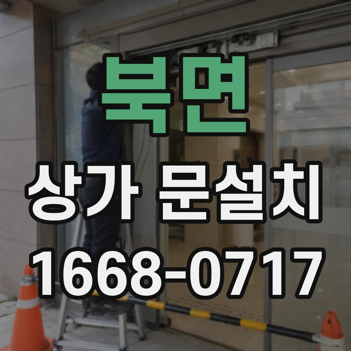 북면 상가 문설치