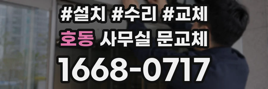 호동 사무실 문교체