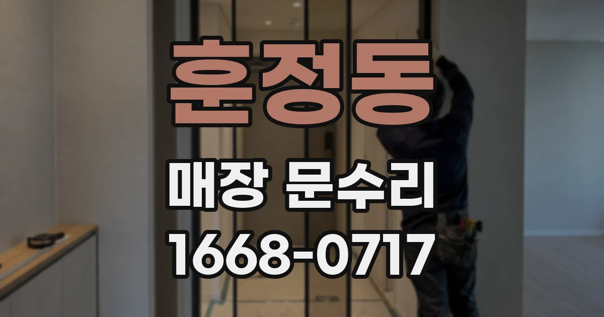 훈정동 매장 문수리