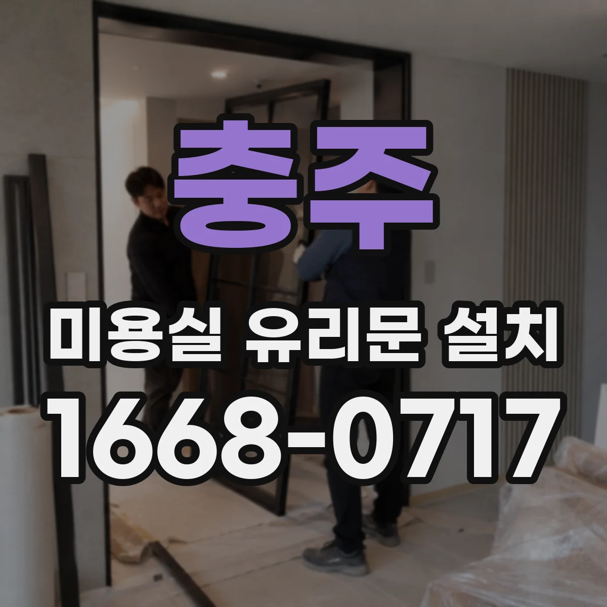 충주 미용실 유리문 설치 기존 마감재 손상 범위 최소화 시공 팁