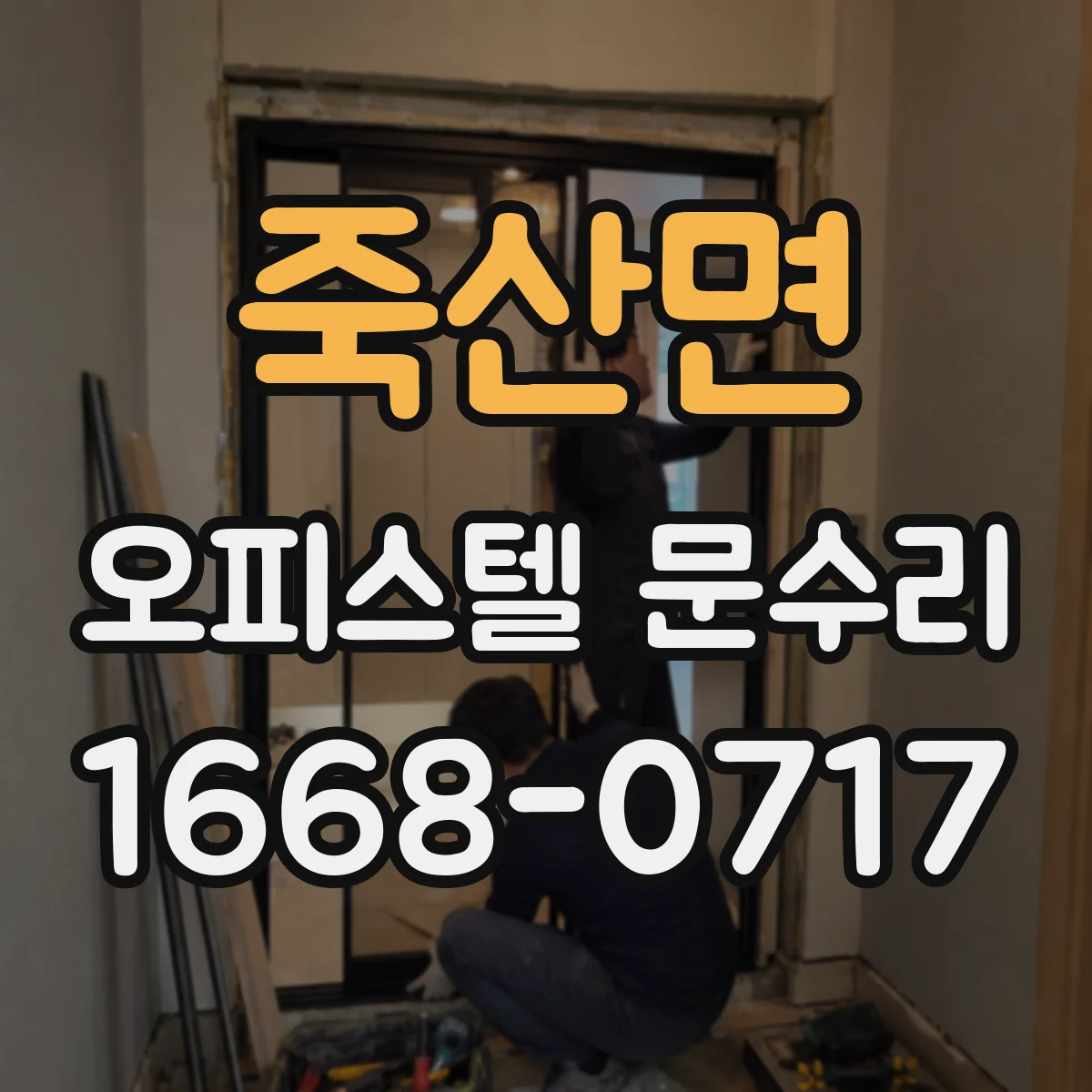 죽산면 오피스텔 문수리