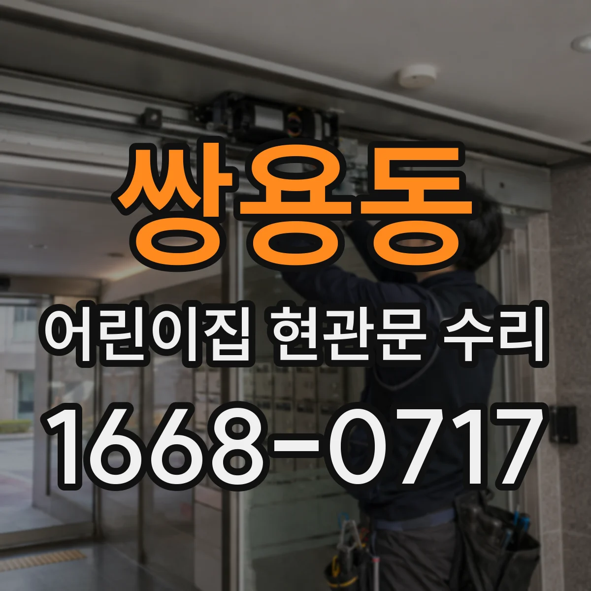 쌍용동 어린이집 현관문 수리