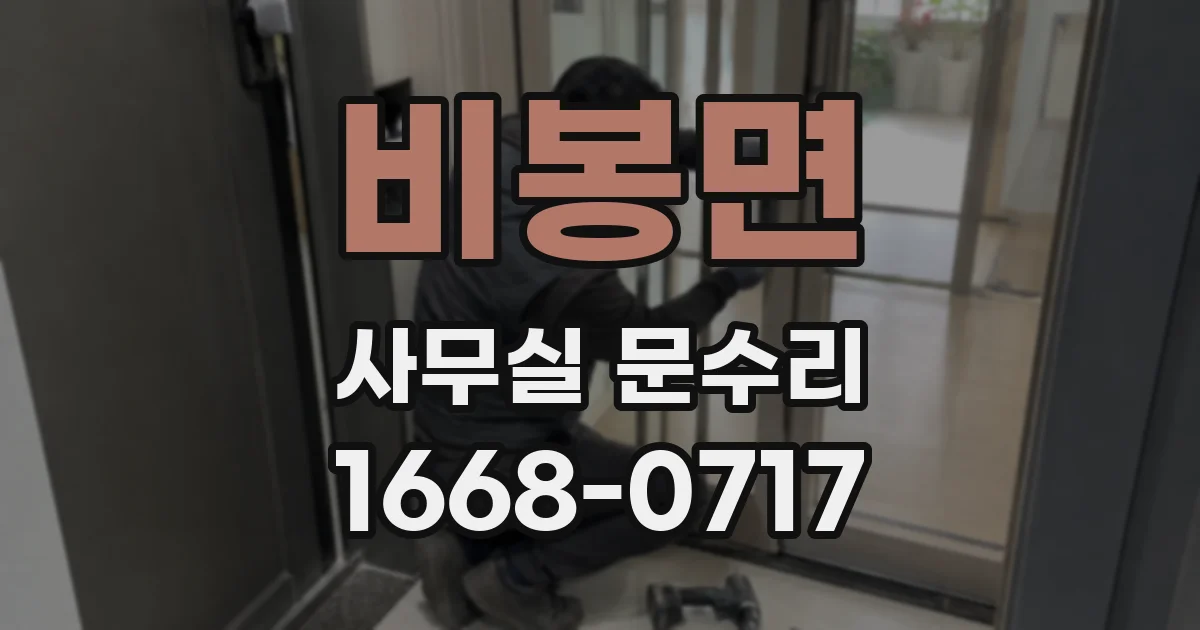 비봉면 사무실 문수리