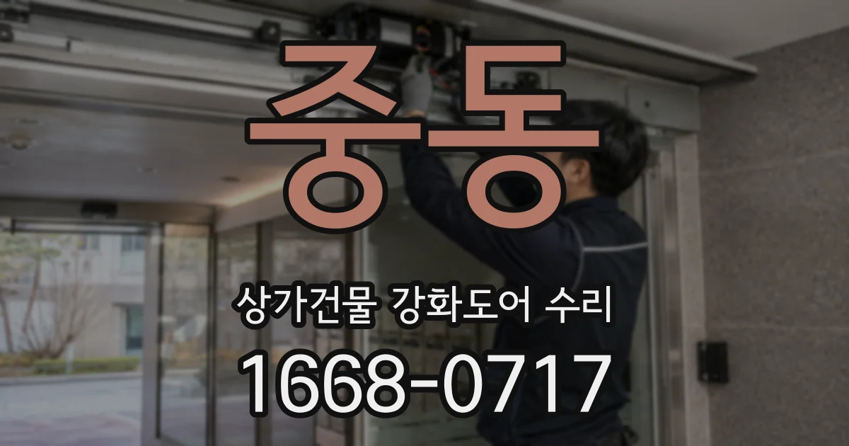 중동 상가건물 강화도어 수리