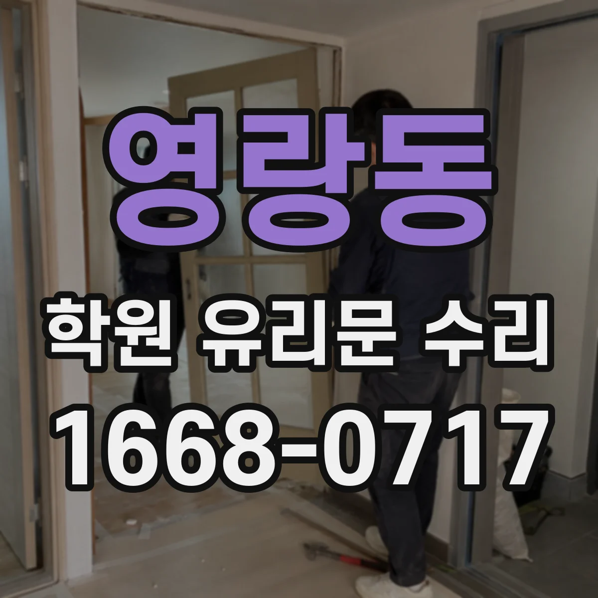 영랑동 학원 유리문 수리