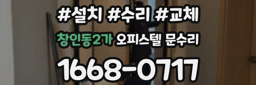창인동2가 오피스텔 문수리