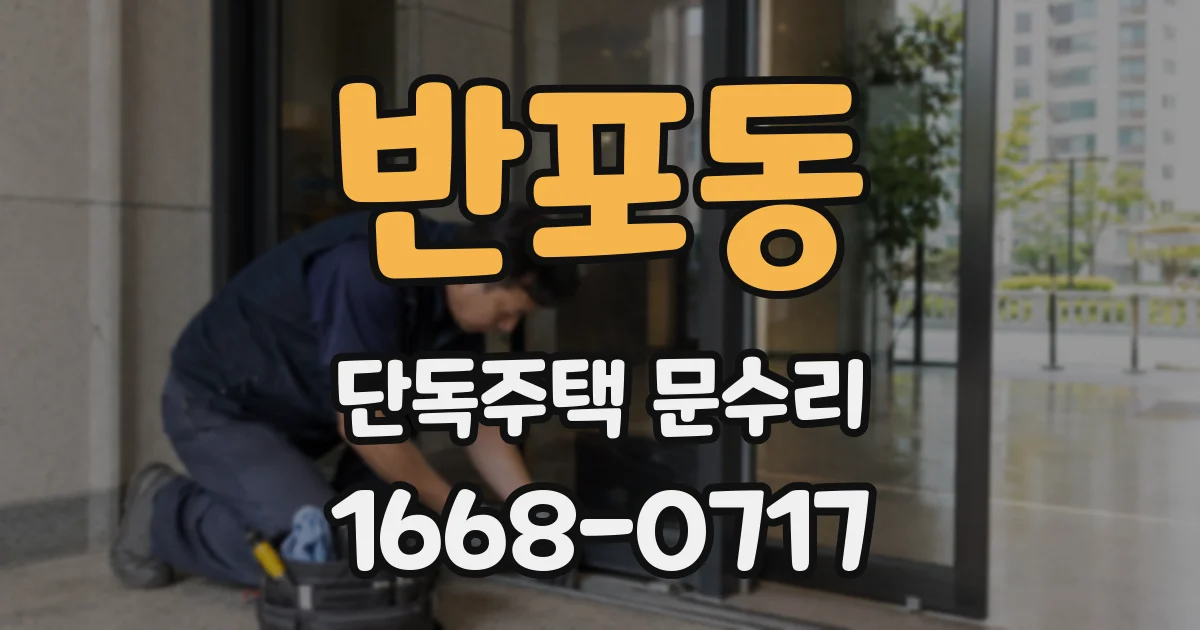 반포동 단독주택 문수리