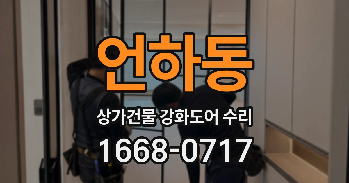 언하동 상가건물 강화도어 수리
