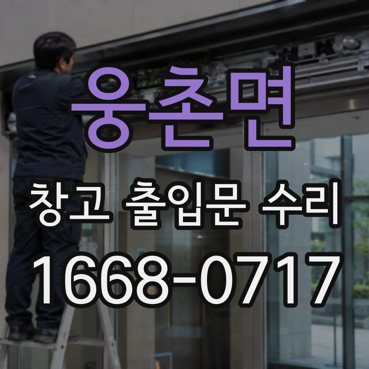 웅촌면 창고 출입문 수리
