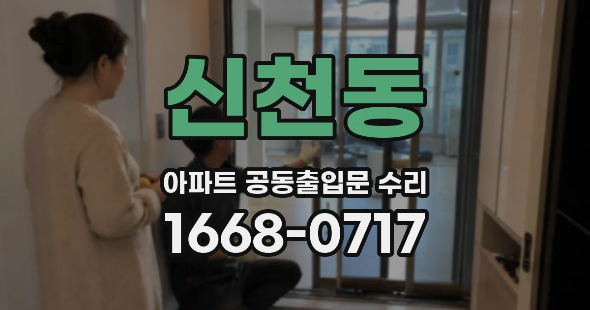 신천동 아파트 공동출입문 수리
