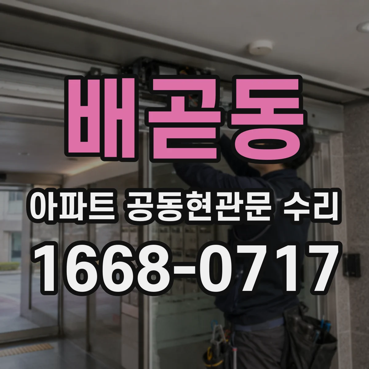 배곧동 아파트 공동현관문 수리